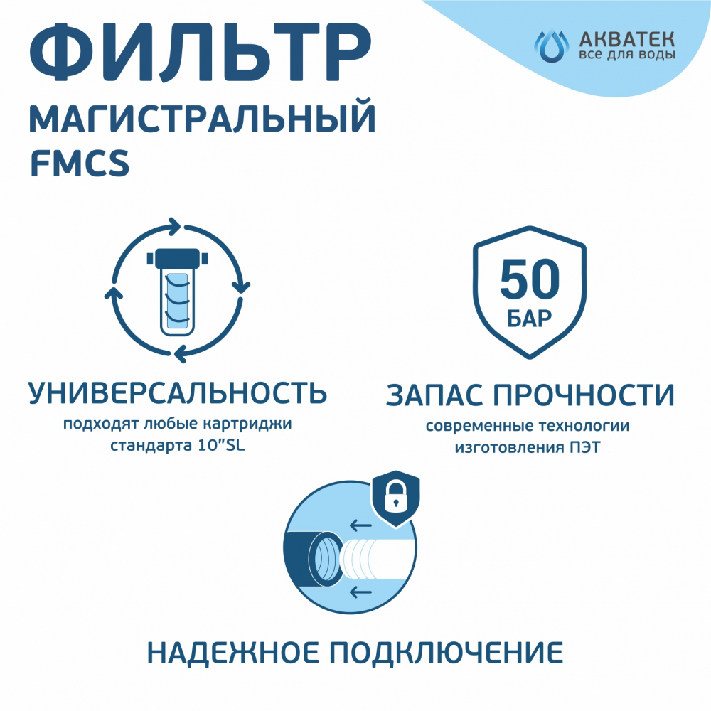 Фильтр магистральный 3/4" (10", прозрачный) FMCS34 ПЭТ Акватек
